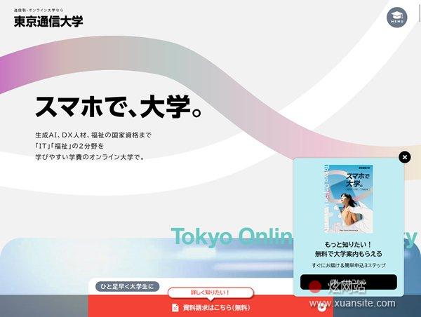 东京通信大学网站的首页截图