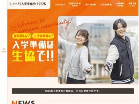 岛根大学入学准备网站【岛根大学生活协同组合】精美网页欣赏