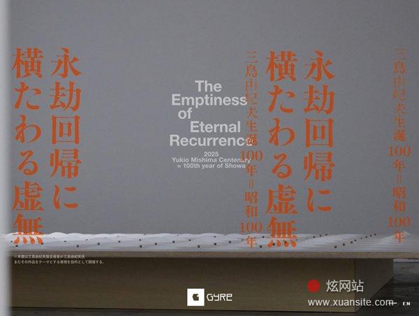 永劫回归的虚无三岛由纪夫诞辰100周年=昭和100年网站的首页截图