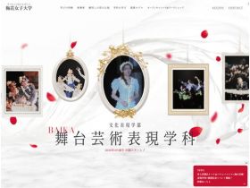 梅花女子大学舞台艺术表现学科精美网页欣赏