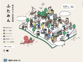 明石市立二见图书馆二人精美网页欣赏