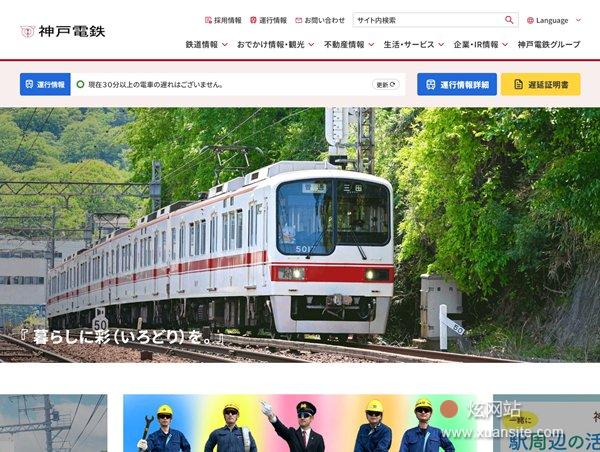 神户电铁网站的首页截图